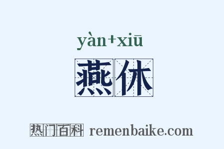 燕休是什么意思的图片